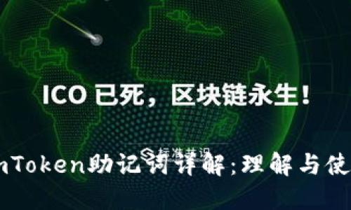 imToken助记词详解：理解与使用