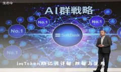 imToken助记词详解：理解与使用