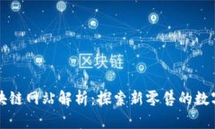淘宝区块链网站解析：探索新零售的数字化未来