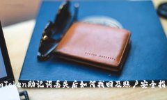 imToken助记词丢失后如何找回及账户安全指南