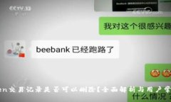 imToken交易记录是否可以删除？全面解析与用户常