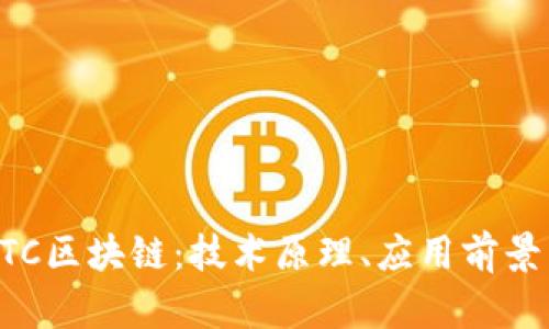 深入探讨QTC区块链：技术原理、应用前景与市场发展
