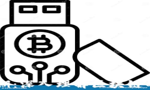 
区块链扫盲第一期：深入理解区块链的基本概念与应用