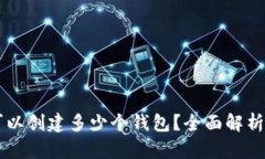 在imToken中，你可以创建多少个钱包？全面解析你