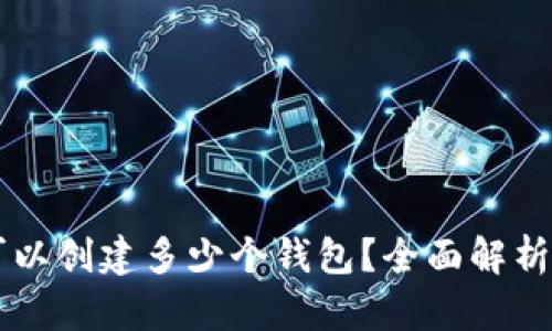 在imToken中，你可以创建多少个钱包？全面解析你的数字资产管理