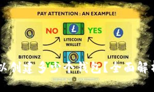 在imToken中，你可以创建多少个钱包？全面解析你的数字资产管理