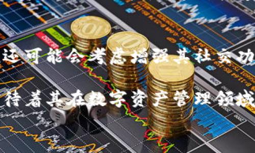 

  imToken钱包通行证：数字资产管理的未来之钥 / 

关键词：

 guanjianci imToken, 钱包, 通行证, 数字资产管理 /guanjianci 

引言
在数字资产迅猛发展的今天，钱包的安全性和易用性成为了用户选购钱包时最为关注的要素之一。imToken作为国内知名的数字货币钱包之一，其独特的通行证功能引起了广泛关注。本文将深入探讨imToken钱包通行证的核心功能、优势、使用场景及其对未来数字资产管理的影响。

什么是imToken钱包通行证？
imToken钱包通行证是一种方便的数字资产管理工具，旨在简化用户的资产管理过程。用户可以通过通行证轻松访问其数字资产，包括各类加密货币和其他数字资产。通行证的核心功能在于其简化了用户在使用钱包时的身份验证过程，提升了安全性和用户体验。

具体而言，通行证可以认为是一种“一键式”入口，用户只需登录该通行证，即可快速访问其在imToken中的所有资产，无需频繁输入密码或进行繁琐的身份验证。这样不仅提高了安全性，还能大大提升用户的操作效率。

imToken钱包的优势
imToken钱包作为一种数字资产管理工具，其优势在于多方面的功能和用户体验。首先是安全性，imToken采用了业界先进的加密技术和多重身份验证机制，确保用户资产安全。此外，钱包还支持多种加密资产，用户可以在一个平台上管理多种货币，避免了因资产分散而带来的管理复杂性。

其次，imToken的用户界面设计，用户无论是新手还是老鸟都能快速上手。其操作流程简洁，用户无需具备太多技术背景，即可完成数字资产的管理、转账、交易等各类操作。

最后，imToken还具有较强的社区支持和教育资源。用户可以通过官方论坛、社交媒体及社区活动获取最新的动态和教程，提升自身对数字资产的认知和管理能力。

如何使用imToken钱包通行证
使用imToken钱包通行证的过程相对简单。用户首先需要下载并安装imToken钱包应用。在进行初始设置与注册后，用户可以创建自己的通行证。在创建通行证时，用户需设置一个安全的密码，并备份相关的恢复信息，以备不时之需。

一旦通行证创建完成，用户通过通行证登录imToken，便可快速访问所有已绑定的数字资产。一旦账户有任何转账或交易，用户只需通过简单的确认过程，无需再次输入密码，这在大大降低操作复杂度的同时也提高了交易速度。

此外，用户在使用通行证的过程中，需定期更新密码，以确保账户安全。imToken也提供一系列安全设置选项，用户可根据自身需求进行选配。

imToken钱包通行证的安全性分析
安全性是用户选择钱包时的首要考虑因素。imToken在这方面做得相当出色。首先，其采用的冷钱包技术，可以有效避免黑客入侵。大部分用户的资产存放在离线环境中，这样即便是网络受到攻击，用户的资产仍然安全。

其次，imToken通行证内部实施了多重身份验证机制。即使用户的账号密码被泄露，黑客仍需通过其他验证步骤才能完成操作，大大增加了资产被盗的难度。

此外，imToken还提供了细致的安全培训和指引，帮助用户提升安全意识。无论是新手还是老用户，都需定期查看官方发布的安全指南，确保自己的账户安全。

未来数字资产管理的趋势
随着区块链技术的不断成熟和数字资产生态的日益丰富，数字资产的管理正朝着更加便捷、安全的方向发展。imToken钱包通行证的推出，正是这一趋势的体现。未来，数字资产的管理将不仅仅限于个人用户，企业和机构也需要提升其资产管理能力。

未来的数字资产管理将更加依赖于智能合约和去中心化应用（DApp）的发展。imToken钱包通行证作为一个产品，驱动了这一趋势的进程，为用户提供了更优质的管理体验。

可能相关的问题

问题一：imToken钱包与其他钱包相比，有何不同？
imToken钱包与其他钱包相比，主要在于其独特的用户体验和安全性。首先，imToken专注于用户体验，其设计理念侧重于简化操作流程，使用户能够更方便地管理资产。而其他钱包如XRP钱包或Bitcoin Core等，通常功能复杂，适合更为高级的用户。其次，imToken具备较强的安全保护机制，通过冷钱包技术和多重身份验证确保用户资产的安全。

此外，imToken还积极与多种区块链技术合作，推出了多种新功能，如去中心化交易（DEX）支持，使其能够更好地适应市场需求。其他钱包在这方面的发展速度相对较慢，这使得imToken在市场竞争中占有一席之地。

问题二：使用imToken钱包通行证的注意事项
在使用imToken钱包通行证时，用户应特别注意几个方面。首先，确保通行证的密码足够复杂且安全，不应使用简单易猜的密码。同时，定期更换密码也是提升账户安全的重要手段。

其次，用户需认真备份恢复信息。在通行证丢失或被盗的情况下，备份信息可帮助用户找回账户及资产。使用云存储等工具备份密码并非最佳选择，推荐使用物理形式的记录方式。

最后，用户在进行任何交易时，务必核对相关信息，以免因操作失误导致资产损失。这一原则适用于所有数字资产交易，不仅限于imToken钱包。

问题三：imToken如何应对市场变化？
随着加密市场的不断变化，imToken钱包始终保持敏锐的市场洞察力，并能够迅速做出反应。其开发团队会定期分析市场趋势、用户需求，及时更新产品功能，确保钱包始终走在行业的前沿。

此外，imToken钱包还不断扩展与其他区块链生态的整合，通过与去中心化金融（DeFi）的结合，使用户能够在imToken中实现借贷、交易等多种功能，提升用户的资产增值可能性。这种快速响应市场变化的能力，正是imToken钱包能够持续受欢迎的重要原因之一。

问题四：imToken钱包的未来展望
未来，imToken钱包将在多个方面进行扩展与创新。数字资产的多样化将推动钱包增添更多功能，例如支持更多类别的资产、区块链治理参与等。此外，imToken还可能会考虑增强其社交功能，例如允许用户之间直接交流、分享投资策略等。

同时，随着用户对隐私的深入关注，imToken可能会推出更加保护用户隐私的产品和技术，以满足市场需求。总之，imToken钱包的未来展望充满希望，用户也期待着其在数字资产管理领域取得更多的成就。

结尾
imToken钱包通行证作为一种新型的数字资产管理工具，不仅为用户提供了简便、更安全的资产管理方式，同时也推动了整个数字资产生态的发展。通过本文对imToken钱包通行证的深入解析，相信用户能够更好地理解其功能和潜力，从而在未来的数字资产管理中受益匪浅。