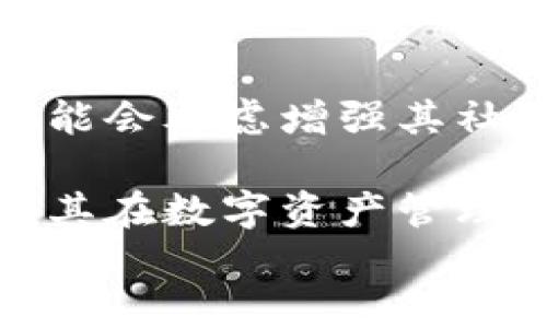 

  imToken钱包通行证：数字资产管理的未来之钥 / 

关键词：

 guanjianci imToken, 钱包, 通行证, 数字资产管理 /guanjianci 

引言
在数字资产迅猛发展的今天，钱包的安全性和易用性成为了用户选购钱包时最为关注的要素之一。imToken作为国内知名的数字货币钱包之一，其独特的通行证功能引起了广泛关注。本文将深入探讨imToken钱包通行证的核心功能、优势、使用场景及其对未来数字资产管理的影响。

什么是imToken钱包通行证？
imToken钱包通行证是一种方便的数字资产管理工具，旨在简化用户的资产管理过程。用户可以通过通行证轻松访问其数字资产，包括各类加密货币和其他数字资产。通行证的核心功能在于其简化了用户在使用钱包时的身份验证过程，提升了安全性和用户体验。

具体而言，通行证可以认为是一种“一键式”入口，用户只需登录该通行证，即可快速访问其在imToken中的所有资产，无需频繁输入密码或进行繁琐的身份验证。这样不仅提高了安全性，还能大大提升用户的操作效率。

imToken钱包的优势
imToken钱包作为一种数字资产管理工具，其优势在于多方面的功能和用户体验。首先是安全性，imToken采用了业界先进的加密技术和多重身份验证机制，确保用户资产安全。此外，钱包还支持多种加密资产，用户可以在一个平台上管理多种货币，避免了因资产分散而带来的管理复杂性。

其次，imToken的用户界面设计，用户无论是新手还是老鸟都能快速上手。其操作流程简洁，用户无需具备太多技术背景，即可完成数字资产的管理、转账、交易等各类操作。

最后，imToken还具有较强的社区支持和教育资源。用户可以通过官方论坛、社交媒体及社区活动获取最新的动态和教程，提升自身对数字资产的认知和管理能力。

如何使用imToken钱包通行证
使用imToken钱包通行证的过程相对简单。用户首先需要下载并安装imToken钱包应用。在进行初始设置与注册后，用户可以创建自己的通行证。在创建通行证时，用户需设置一个安全的密码，并备份相关的恢复信息，以备不时之需。

一旦通行证创建完成，用户通过通行证登录imToken，便可快速访问所有已绑定的数字资产。一旦账户有任何转账或交易，用户只需通过简单的确认过程，无需再次输入密码，这在大大降低操作复杂度的同时也提高了交易速度。

此外，用户在使用通行证的过程中，需定期更新密码，以确保账户安全。imToken也提供一系列安全设置选项，用户可根据自身需求进行选配。

imToken钱包通行证的安全性分析
安全性是用户选择钱包时的首要考虑因素。imToken在这方面做得相当出色。首先，其采用的冷钱包技术，可以有效避免黑客入侵。大部分用户的资产存放在离线环境中，这样即便是网络受到攻击，用户的资产仍然安全。

其次，imToken通行证内部实施了多重身份验证机制。即使用户的账号密码被泄露，黑客仍需通过其他验证步骤才能完成操作，大大增加了资产被盗的难度。

此外，imToken还提供了细致的安全培训和指引，帮助用户提升安全意识。无论是新手还是老用户，都需定期查看官方发布的安全指南，确保自己的账户安全。

未来数字资产管理的趋势
随着区块链技术的不断成熟和数字资产生态的日益丰富，数字资产的管理正朝着更加便捷、安全的方向发展。imToken钱包通行证的推出，正是这一趋势的体现。未来，数字资产的管理将不仅仅限于个人用户，企业和机构也需要提升其资产管理能力。

未来的数字资产管理将更加依赖于智能合约和去中心化应用（DApp）的发展。imToken钱包通行证作为一个产品，驱动了这一趋势的进程，为用户提供了更优质的管理体验。

可能相关的问题

问题一：imToken钱包与其他钱包相比，有何不同？
imToken钱包与其他钱包相比，主要在于其独特的用户体验和安全性。首先，imToken专注于用户体验，其设计理念侧重于简化操作流程，使用户能够更方便地管理资产。而其他钱包如XRP钱包或Bitcoin Core等，通常功能复杂，适合更为高级的用户。其次，imToken具备较强的安全保护机制，通过冷钱包技术和多重身份验证确保用户资产的安全。

此外，imToken还积极与多种区块链技术合作，推出了多种新功能，如去中心化交易（DEX）支持，使其能够更好地适应市场需求。其他钱包在这方面的发展速度相对较慢，这使得imToken在市场竞争中占有一席之地。

问题二：使用imToken钱包通行证的注意事项
在使用imToken钱包通行证时，用户应特别注意几个方面。首先，确保通行证的密码足够复杂且安全，不应使用简单易猜的密码。同时，定期更换密码也是提升账户安全的重要手段。

其次，用户需认真备份恢复信息。在通行证丢失或被盗的情况下，备份信息可帮助用户找回账户及资产。使用云存储等工具备份密码并非最佳选择，推荐使用物理形式的记录方式。

最后，用户在进行任何交易时，务必核对相关信息，以免因操作失误导致资产损失。这一原则适用于所有数字资产交易，不仅限于imToken钱包。

问题三：imToken如何应对市场变化？
随着加密市场的不断变化，imToken钱包始终保持敏锐的市场洞察力，并能够迅速做出反应。其开发团队会定期分析市场趋势、用户需求，及时更新产品功能，确保钱包始终走在行业的前沿。

此外，imToken钱包还不断扩展与其他区块链生态的整合，通过与去中心化金融（DeFi）的结合，使用户能够在imToken中实现借贷、交易等多种功能，提升用户的资产增值可能性。这种快速响应市场变化的能力，正是imToken钱包能够持续受欢迎的重要原因之一。

问题四：imToken钱包的未来展望
未来，imToken钱包将在多个方面进行扩展与创新。数字资产的多样化将推动钱包增添更多功能，例如支持更多类别的资产、区块链治理参与等。此外，imToken还可能会考虑增强其社交功能，例如允许用户之间直接交流、分享投资策略等。

同时，随着用户对隐私的深入关注，imToken可能会推出更加保护用户隐私的产品和技术，以满足市场需求。总之，imToken钱包的未来展望充满希望，用户也期待着其在数字资产管理领域取得更多的成就。

结尾
imToken钱包通行证作为一种新型的数字资产管理工具，不仅为用户提供了简便、更安全的资产管理方式，同时也推动了整个数字资产生态的发展。通过本文对imToken钱包通行证的深入解析，相信用户能够更好地理解其功能和潜力，从而在未来的数字资产管理中受益匪浅。