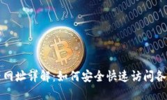 区块链浏览器网址详解：如何安全快速访问各大