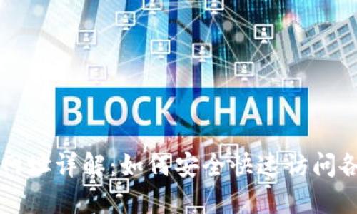 区块链浏览器网址详解：如何安全快速访问各大区块链信息