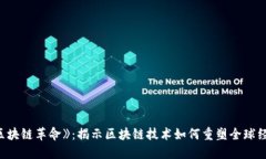 《区块链革命》：揭示区块链技术如何重塑全球