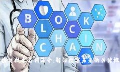 区块链技术名词简介：解锁数字未来的关键概念