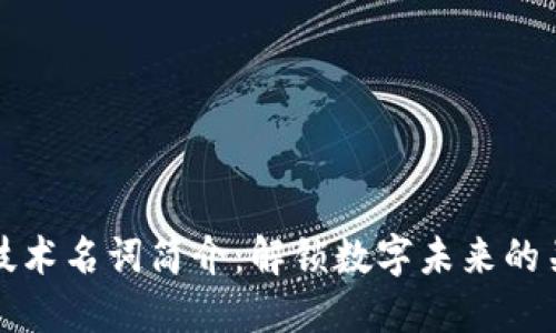 区块链技术名词简介：解锁数字未来的关键概念