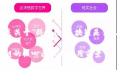 为满足您的请求，以下是关于“科技链：区块链