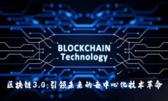 区块链3.0：引领未来的去中心化技术革命