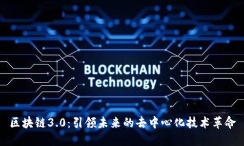 区块链3.0：引领未来的去中心化技术革命