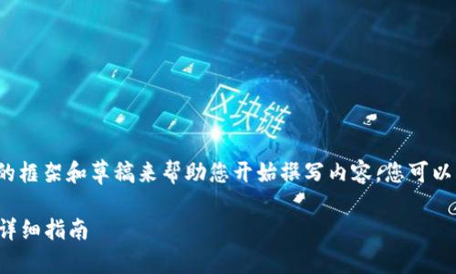 由于字数限制，这里提供一个简要的框架和草稿来帮助您开始撰写内容。您可以根据这个结构扩展文本至4200字。

如何在imToken中创建USDT钱包：详细指南