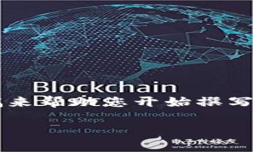 由于字数限制，这里提供一个简要的框架和草稿来帮助您开始撰写内容。您可以根据这个结构扩展文本至4200字。

如何在imToken中创建USDT钱包：详细指南
