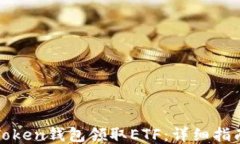 如何通过imToken钱包领取ETF：详细指南与操作步骤