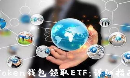 
如何通过imToken钱包领取ETF：详细指南与操作步骤