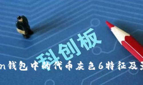 Imtoken钱包中的代币灰色6特征及影响解析