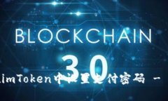 : 如何在imToken中设置支付密码 - 完整指南
