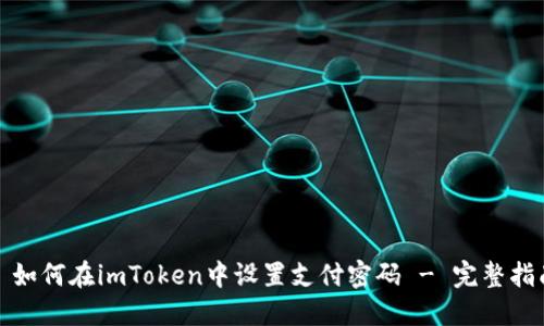: 如何在imToken中设置支付密码 - 完整指南