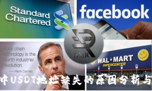   
imToken中USDT地址缺失的原因分析与解决方案