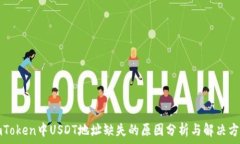   imToken中USDT地址缺失的原因分析与解决方案