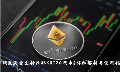 IM钱包是否支持收取CRT20代币？详细解析与使用指南