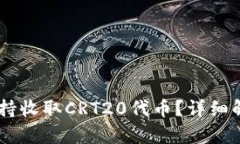 IM钱包是否支持收取CRT20代币？详细解析与使用指