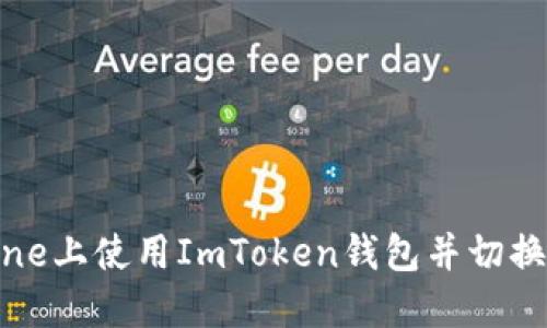 如何在iPhone上使用ImToken钱包并切换至中文界面