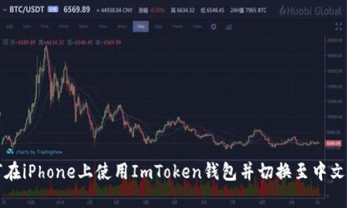 如何在iPhone上使用ImToken钱包并切换至中文界面