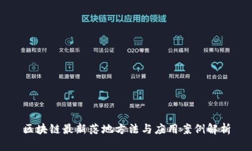 区块链最新落地方法与应用案例解析