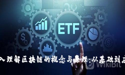 深入理解区块链的概念与原理：从基础到应用