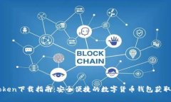 imToken下载指南：安全便捷的数字货币钱包获取方