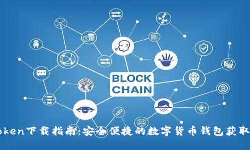 imToken下载指南：安全便捷的数字货币钱包获取方式