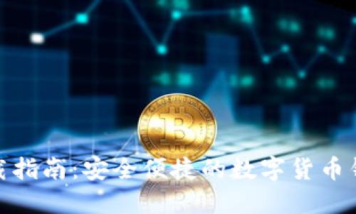 imToken下载指南：安全便捷的数字货币钱包获取方式