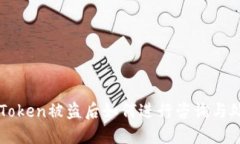 imToken被盗后如何进行咨询与处理