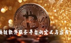 区块链软件服务平台的定义与应用前景