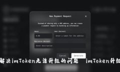 如何解决imToken无法升级的问题｜imToken升级指南