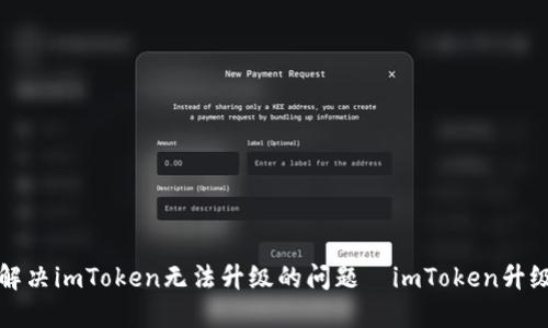 如何解决imToken无法升级的问题｜imToken升级指南