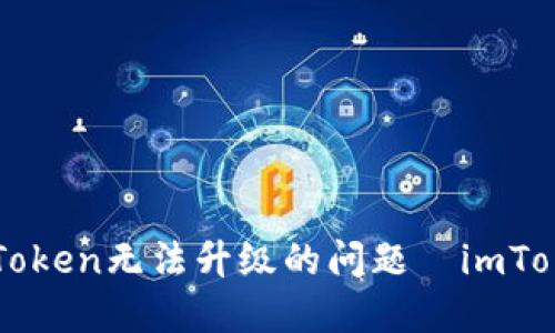 如何解决imToken无法升级的问题｜imToken升级指南