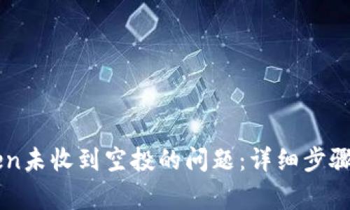如何解决imToken未收到空投的问题：详细步骤与常见原因分析