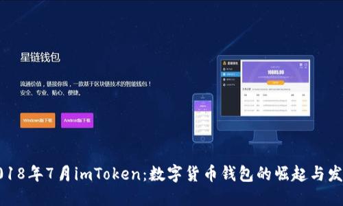 2018年7月imToken：数字货币钱包的崛起与发展