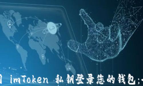 
如何使用 imToken 私钥登录您的钱包：全面指南