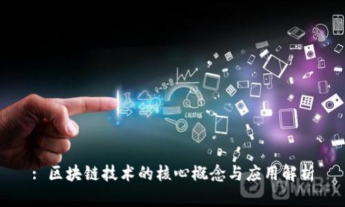 : 区块链技术的核心概念与应用解析