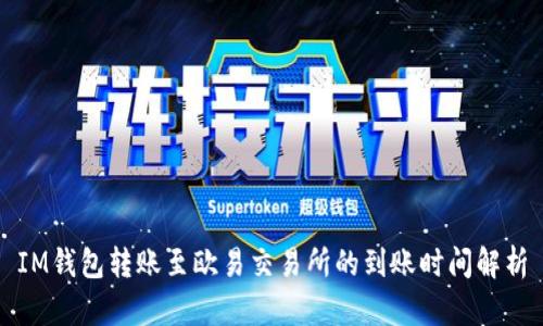 IM钱包转账至欧易交易所的到账时间解析