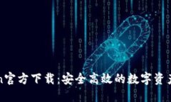 : imToken官方下载：安全高效的数字资产管理工具
