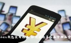 imToken钱包使用指南：如何有效导入和管理加密资